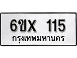 รับจองเลขทะเบียนรถ 115– หมวดใหม่ (หมวดเก่าเรามีบริการ จากกรมขนส่ง)