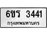 รับจองทะเบียนรถ 3441 หมวดใหม่ 6ขร 3441 ทะเบียนมงคล ผลรวมดี 24