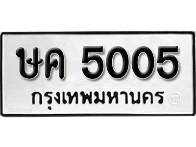 ทะเบียนสวย 5005 ป้ายประมูล - ษค 5005 พร้อมส่งมอบ-ในราคาพิเศษ