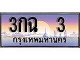 ทะเบียนรถ 3กฉ 3 ทะเบียนสวยสะกดทุกสายตา