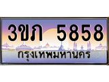 เบนทะเบียนรถ 5858 เลขประมูล ทะเบียนสวย 3ขภ 5858 ผลรวมดี 32