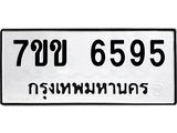 รับจองทะเบียนรถ 6595 หมวดใหม่ 7ขข 6595 ทะเบียนมงคล ผลรวมดี 36