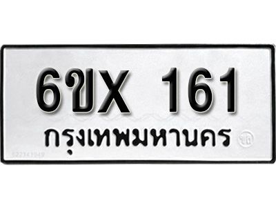 รับจองเลขทะเบียนรถ 161 – หมวดใหม่ (หมวดเก่าเรามีบริการ จากกรมขนส่ง)