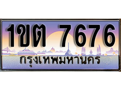 ทะเบียนรถ 7676 ป้ายประมูล – 1ขต 7676 ผลรวมดี 32 จากรมขนส่ง ในราคาพิเศษ