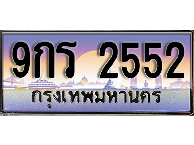 ทะเบียนรถ 2552 ป้ายประมูล – 9กร 2552 พร้อมส่งมอบ จากกรมขนส่ง