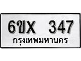 รับจองเลขทะเบียนรถ 347– หมวดใหม่ (หมวดเก่าเรามีบริการ จากกรมขนส่ง)