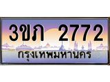 2.แพททะเบียนรถ 2772 เลขประมูล ทะเบียนสวย 3ขภ 2772 ผลรวมดี 24