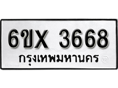 รับจองทะเบียน 3668 – ทะเบียนรถเลข 3668 หมวดใหม่เลขถูกใจจากกรมขนส่ง