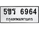ทะเบียนรถ 6964 ทะเบียนมงคล 5ขร 6964 ผลรวมดี 36