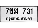 รับจองทะเบียนรถ 731 หมวดใหม่ 7ขฆ 731 ทะเบียนมงคล ผลรวมดี 23