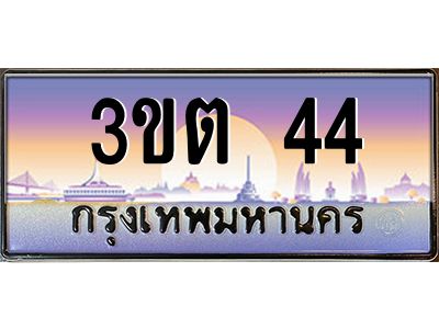 ทะเบียนรถ 44 ป้ายประมูล – 3ขต 44 พร้อมส่งมอบ จากกรมขนส่ง