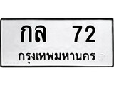 ป้ายทะเบียนรถ กล 72 ทะเบียนมงคล กล 72 จากกรมขนส่ง