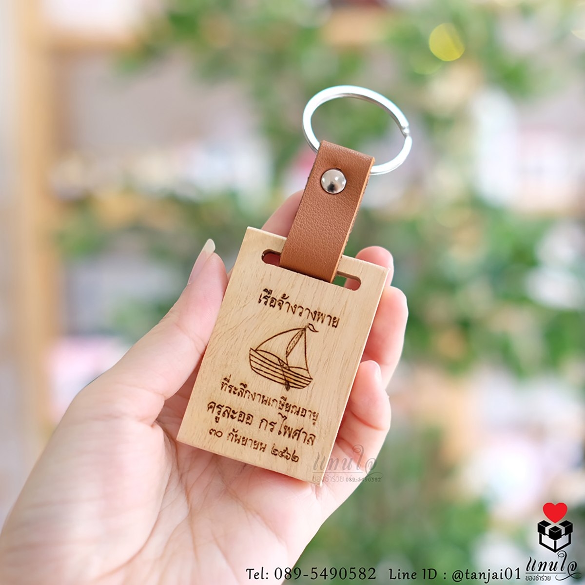 ของที่ระลึกงานเกษีณ ของแจกงานเกษียณ ของชำร่วยงานเกษียณ ของที่ระรึกพวงกุญแจไม้สายหนัง 03