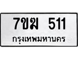 รับจองทะเบียนรถ 511 หมวดใหม่ 7ขฆ 511ทะเบียนมงคล ผลรวมดี 19