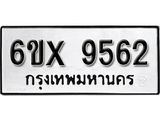 รับจองเลขทะเบียนรถ 9562 – หมวดใหม่ (หมวดเก่าเรามีบริการ จากกรมขนส่ง)