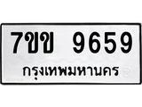 รับจองทะเบียนรถ 9659 หมวดใหม่ 7ขข 9659 ทะเบียนมงคล ผลรวมดี 40