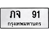 ทะเบียนรถ 91 ทะเบียนมงคล ภจ 91 จากกรมขนส่ง
