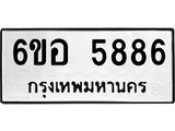 รับจองทะเบียนรถ 5886 หมวดใหม่ 6ขอ 5886 ทะเบียนมงคล ผลรวมดี 41