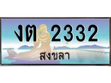 ทะเบียนสวย 2332 จังหวัดสงขลา งต 2332 เลขประมูล ผลรวมดี 15