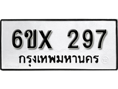 รับจองทะเบียน 297 – ทะเบียนรถเลข 297 หมวดใหม่เลขถูกใจจากกรมขนส่ง