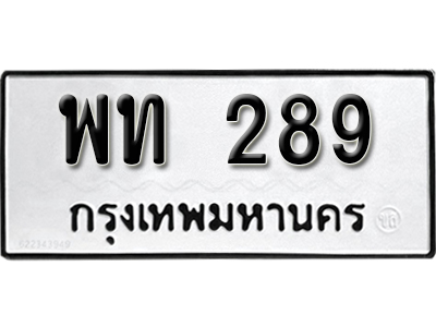 ทะเบียน 289 ทะเบียนรถเลขมงคล - พท 289 จากกรมขนส่ง