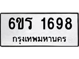รับจองทะเบียนรถ 1698 หมวดใหม่ 6ขร 1698 ทะเบียนมงคล ผลรวมดี 36