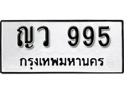 ทะเบียนรถ 995 ทะเบียนมงคล – ญว 995 พร้อมส่งมอบ ในราคาพิเศษ