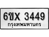 รับจองเลขทะเบียนรถ 3449 – หมวดใหม่ (หมวดเก่าเรามีบริการ จากกรมขนส่ง)