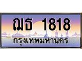 ทะเบียนรถ 1818 เลขประมูล ทะเบียนสวย ฌธ 1818