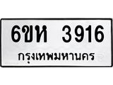 รับจองทะเบียนรถ 3916หมวดใหม่ 6ขห 3916 ทะเบียนมงคล ผลรวมดี 32