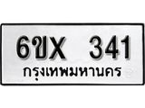รับจองเลขทะเบียนรถ 341– หมวดใหม่ (หมวดเก่าเรามีบริการ จากกรมขนส่ง)