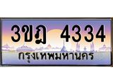 ผลรวมดี 24 เลขประมูล 4334, ทะเบียนเบียนสวย เสริมบารมี - 3ขฎ 4334