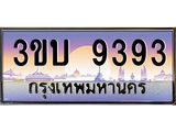 เลขทะเบียนรถ 9393, เลขประมูล ทะเบียนสวย จากกรมขนส่ง - 3ขบ 9393
