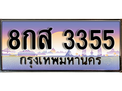 ทะเบียนรถ 3355 ผลรวมดี 32 เลขประมูล ทะเบียนสวย - 8กส 3355 จากกรมขนส่ง