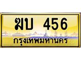 นันพ.ทะเบียนรถ 456 ทะเบียนสวย ฆบ 456 จากกรมขนส่ง