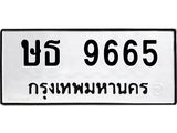 ทะเบียนรถ 9665 ทะเบียนมงคล ษธ 9665 จากกรมขนส่ง