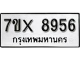 รับจองเลขทะเบียนรถ 8956– หมวดใหม่ (หมวดเก่าเรามีบริการ จากกรมขนส่ง)