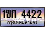 เลขทะเบียน 4422 ป้ายประมูล – พร้อมส่งมอบ ในราคาพิเศษ , 1ขก 4422