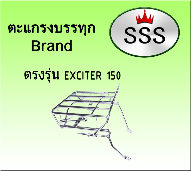 ตะแกรงบรรทุก 4ช่อง (สแตนเลส) รุ่น Exciter