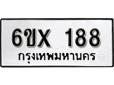 รับจองทะเบียน 188 – ทะเบียนรถเลข 188 หมวดใหม่เลขถูกใจจากกรมขนส่ง
