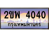 ทะเบียนรถ 4040 เลขประมูล ทะเบียนสวย – 2ขพ 4040 พร้อมส่งมอบ