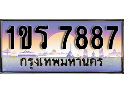 ทะเบียนรถ 7887 ป้ายประมูล – 1ขร 7887 พร้อมส่งมอบ จากกรมขนส่ง (L)