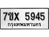 รับจองเลขทะเบียนรถ 5945 – หมวดใหม่ (หมวดเก่าเรามีบริการ จากกรมขนส่ง)