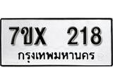 รับจองเลขทะเบียนรถ 218– หมวดใหม่ (หมวดเก่าเรามีบริการ จากกรมขนส่ง)