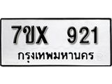 รับจองเลขทะเบียนรถ 921– หมวดใหม่ (หมวดเก่าเรามีบริการ จากกรมขนส่ง)