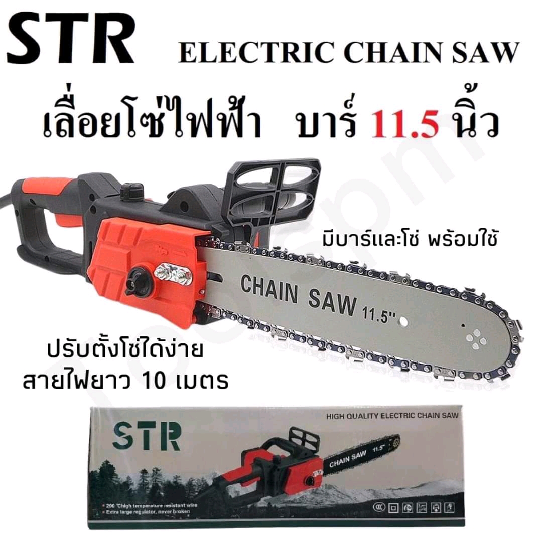 เลื่อยโซ่ไฟฟ้า บาร์ 11.5 นิ้ว STR สายไฟยาว 10 เมตร