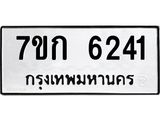 รับจองทะเบียนรถ 6241 หมวดใหม่ 7ขก 6241 ทะเบียนมงคล ผลรวมดี 23