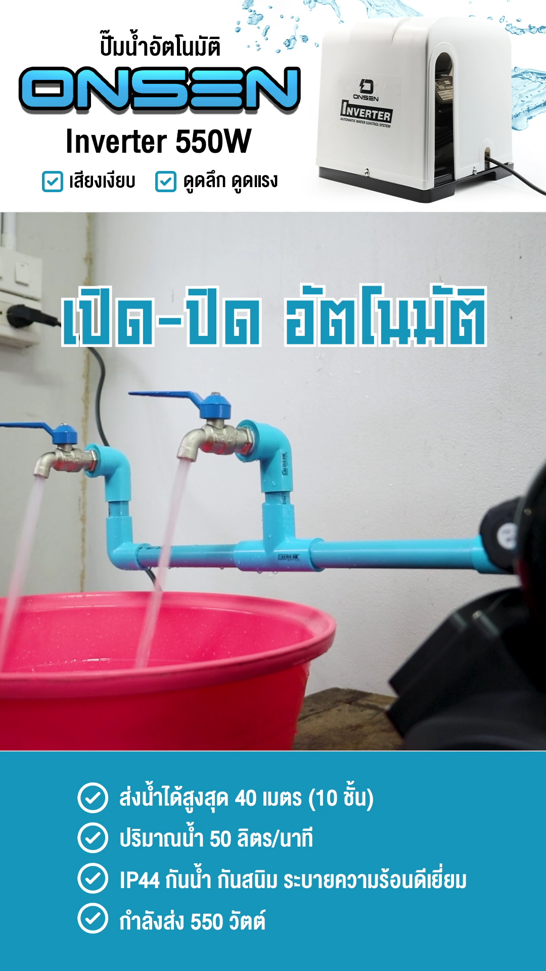 ปั๊มน้ำออโต้รุ่นฝาครอบ ยี่ห้อ ONSEN รุ่น ON-TOP-550