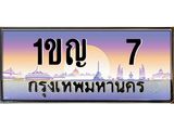 ผลรวมดี 14 เลขทะเบียนรถ 7 , ทะเบียนสวย ป้ายประมูล - 1ขญ 7 ทะเบียนจากกรมขนส่ง