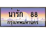เลขทะเบียนรถ 88, เลขประมูล ทะเบียนสวย จากกรมขนส่ง - น่ารัก 88